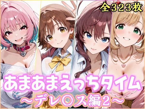 あまあまえっちタイム デレ〇ス編2