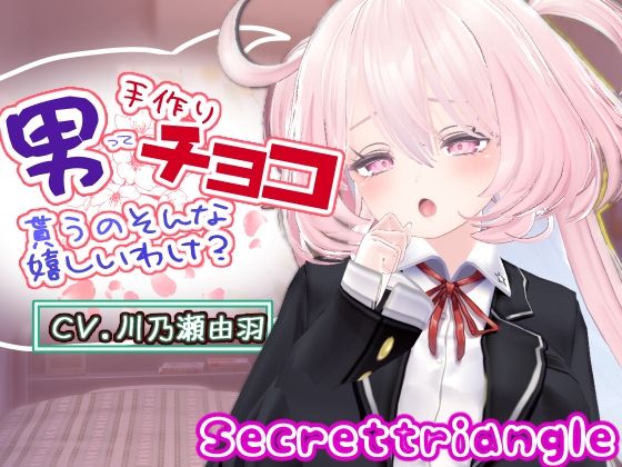 男って手作りチョコ貰うのそんな嬉しいわけ？