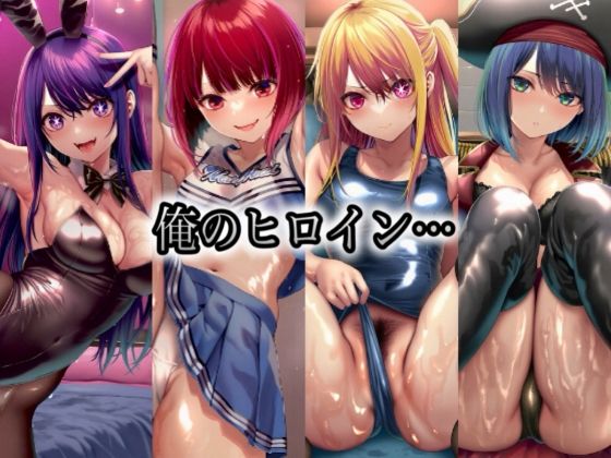 俺のヒロイン-ヒロインにコスプレさせて●すCG集- 推◯の子編 4名 サンプル1ページ目