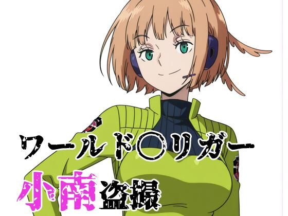ワールド〇リガー 小南盗撮