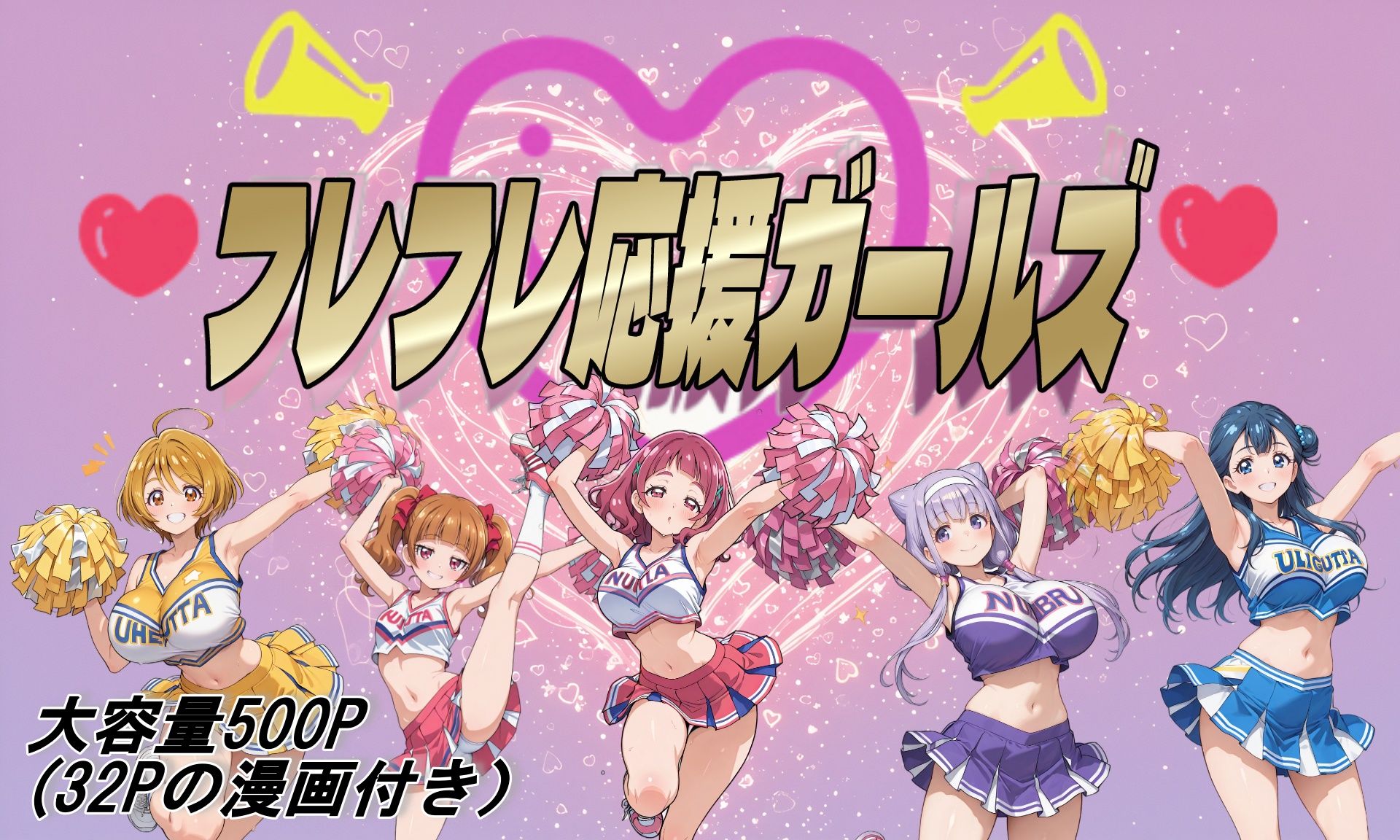 フレフレ応援ガールズ サンプル1ページ目