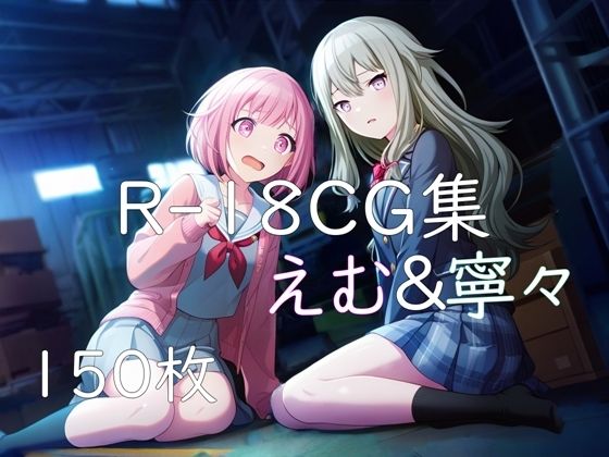 プ〇セカ えむ＆寧々 HCG集