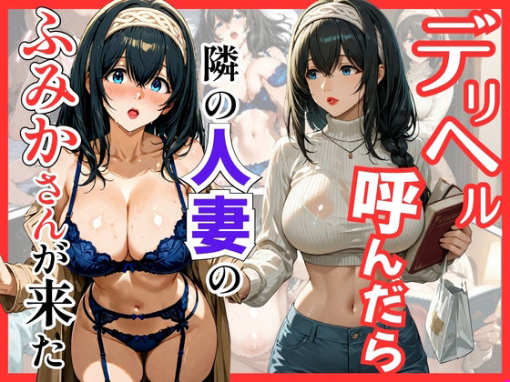デリヘル呼んだら隣の人妻のふみかさんが来た