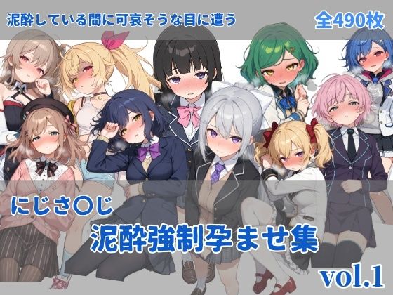 にじさ〇じ飲酒強●孕ませ集