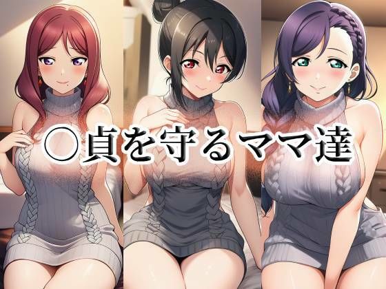 ○貞を守るママ達