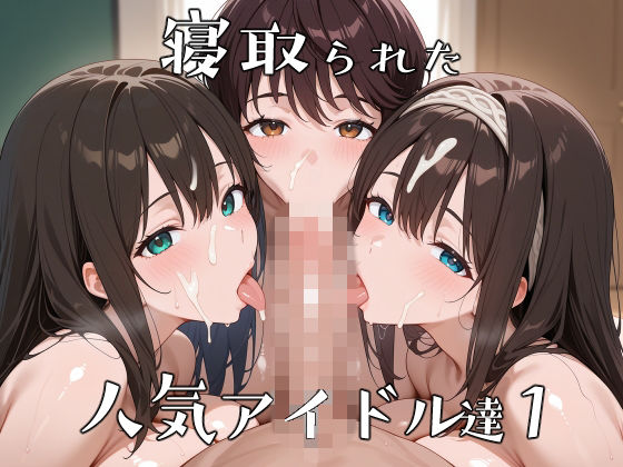 寝取られた人気アイドルたち1〜催〇アプリで種付け完了