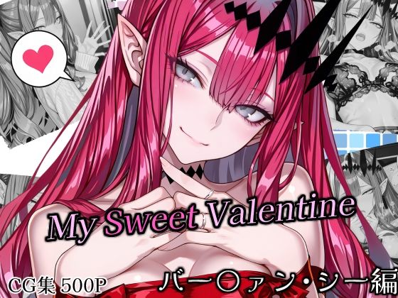 SweetestMyValentine バー〇ァン・シー