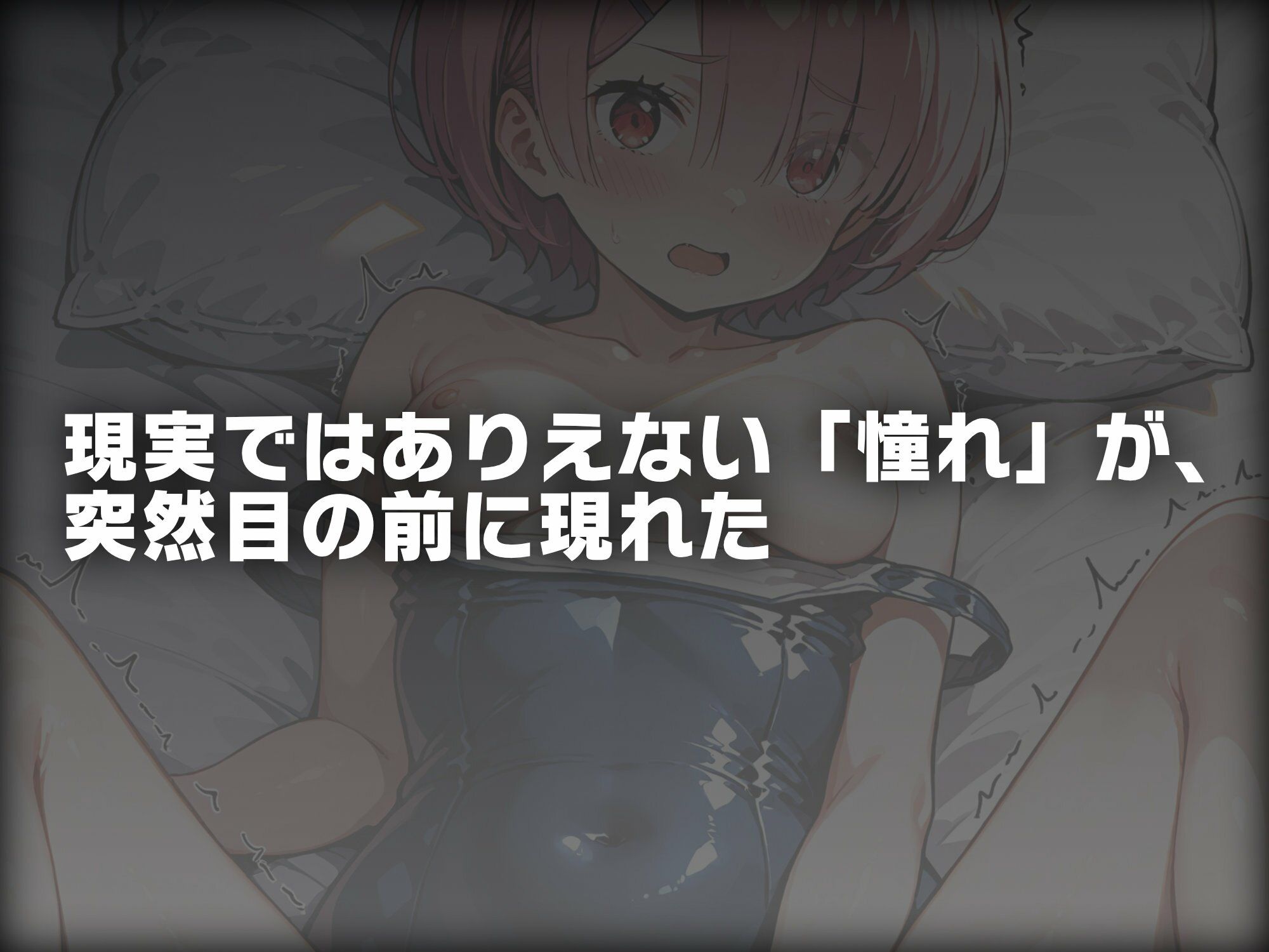 ヒロイン即えっち ラ● スク水編 サンプル1ページ目