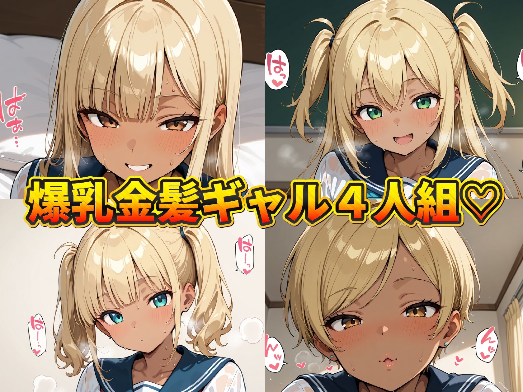 爆乳金髪黒ギャル へそ出し制服日記 〜あたしのま〇こ安全日（はーと）〜 サンプル1ページ目