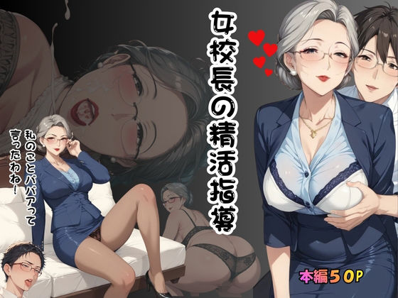 女校長の精活指導