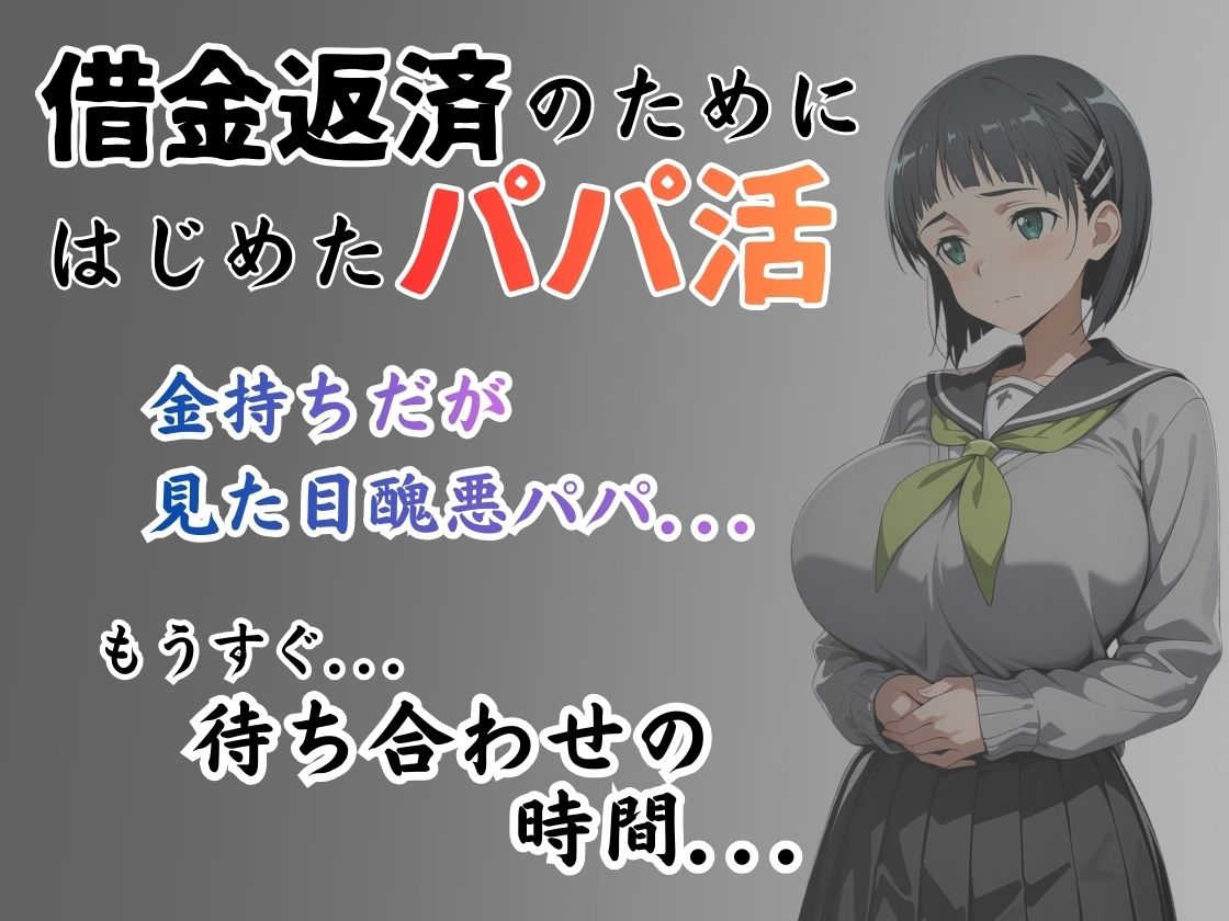 パパ活はじめました 〜借金返済に苦しむヒロインたち〜 【直〇編】 サンプル1ページ目
