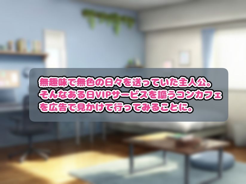 コンカフェに貢いだら秘密のVIPルームでHなサービスを受けることになった話 サンプル1ページ目