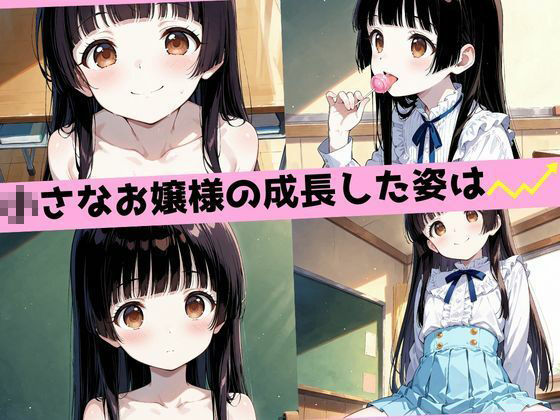 性長学級 02 爆乳お嬢様 サンプル1ページ目