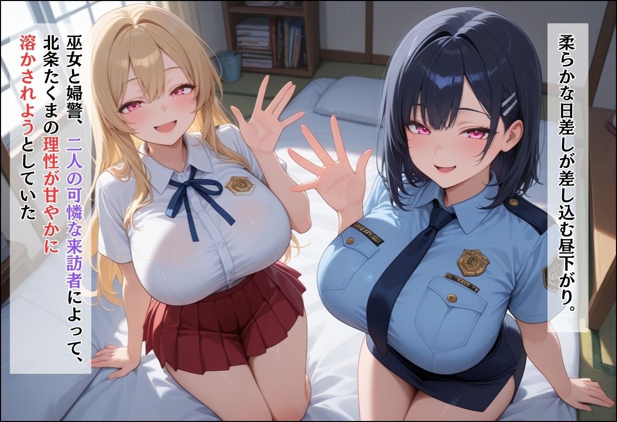 中出ししないと追い出される物件に引っ越した話〜巫女と婦警の純愛3P編 サンプル5ページ目