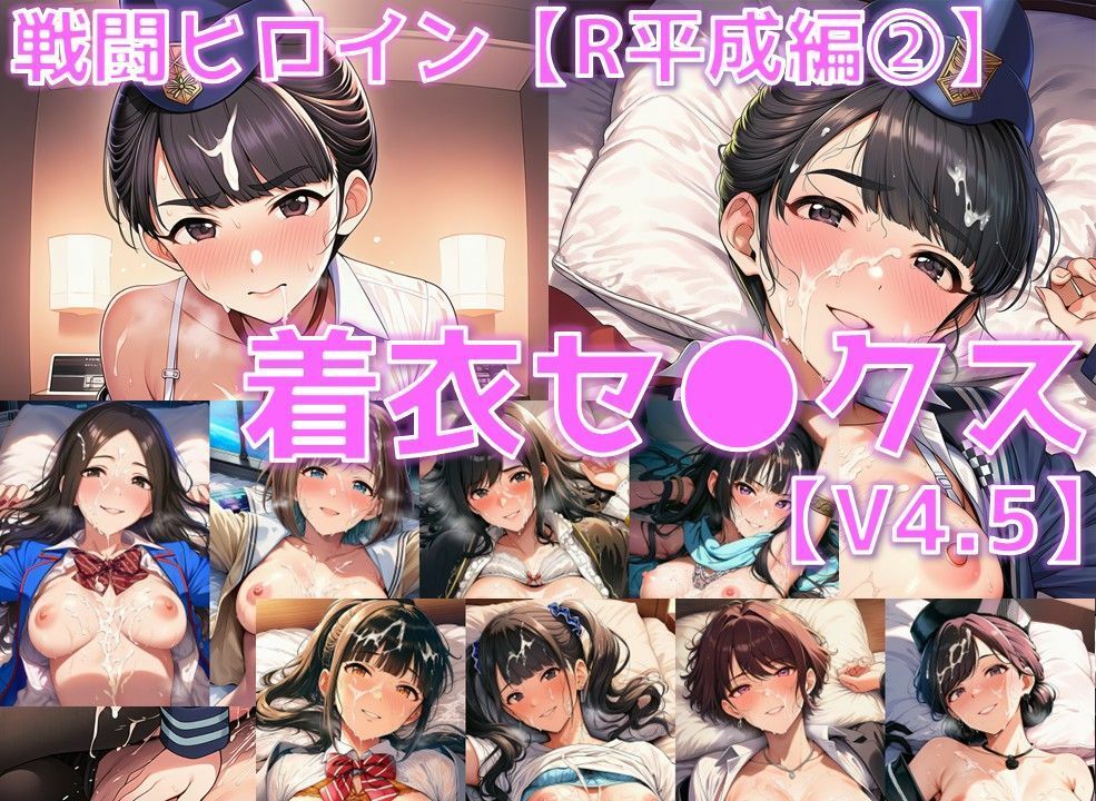 戦闘ヒロイン 着衣セ◯クスV4.5【R平成編13〜16/陰毛あり版】 サンプル1ページ目