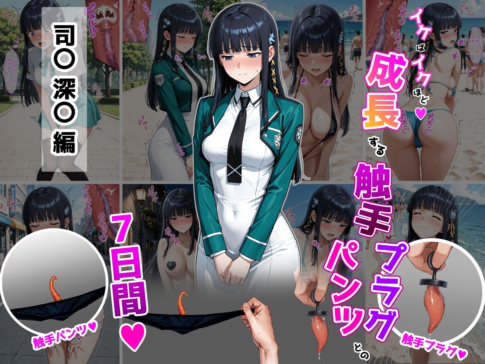司〇深〇【イけばイくほど、成長する触手パンツ＆プラグとの一週間】 サンプル1ページ目