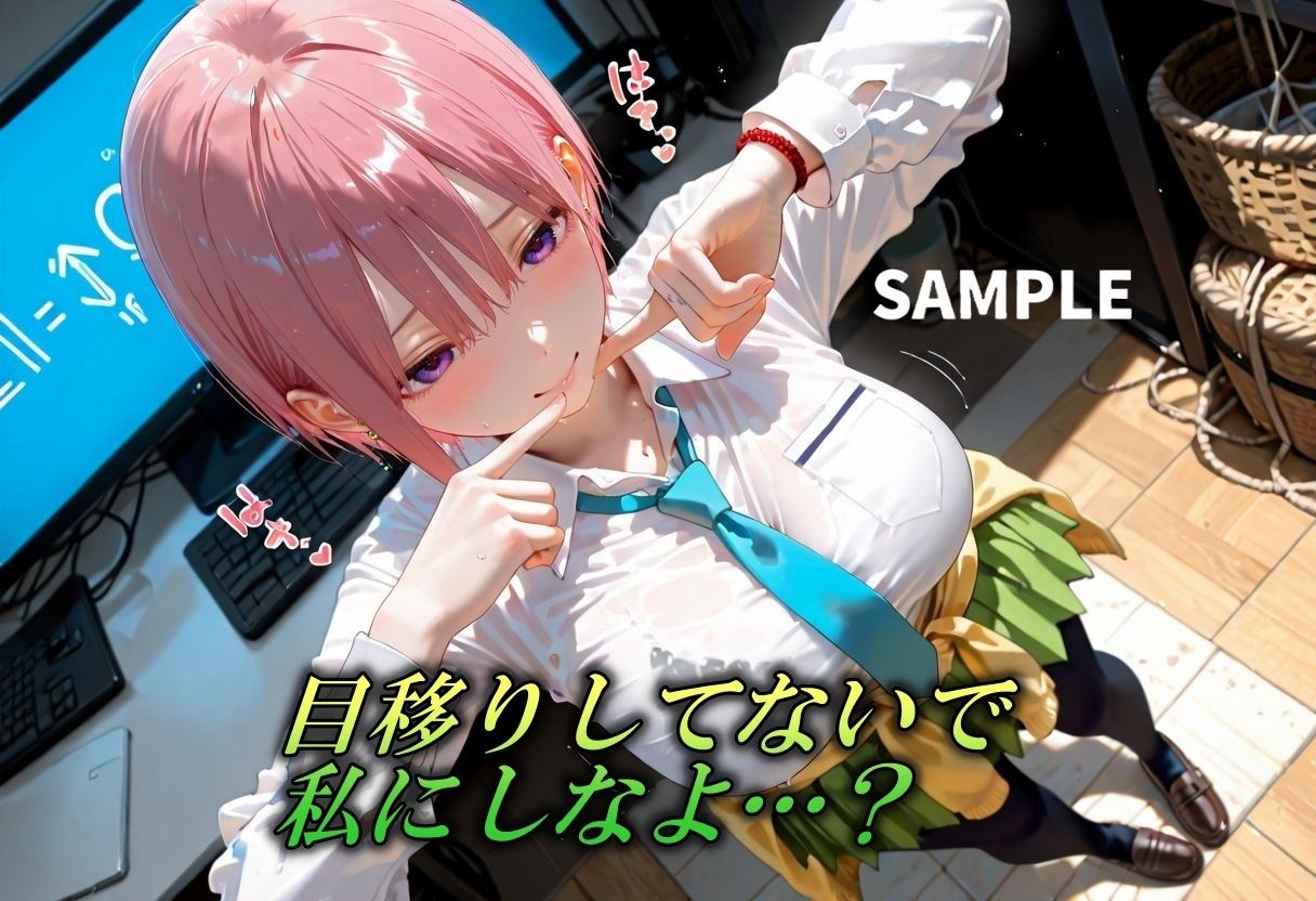五等分なんかしないで私だけにしちゃいなよ？〜長女の緊縛誘惑〜 サンプル1ページ目