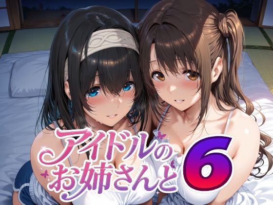 アイドルのお姉さんと6