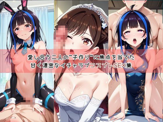 【コスプレ】水○千鶴＆八重○みにと紡ぐ子作り中出しSEX三昧生活 サンプル1ページ目