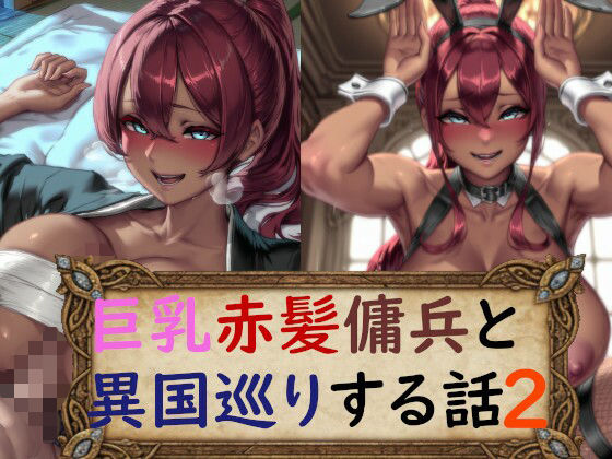 巨乳赤髪傭兵と異国巡りする話2