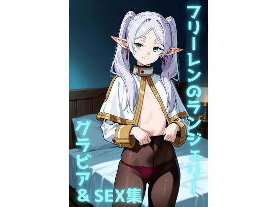 フリーレン ランジェリー グラビア＆SEX集