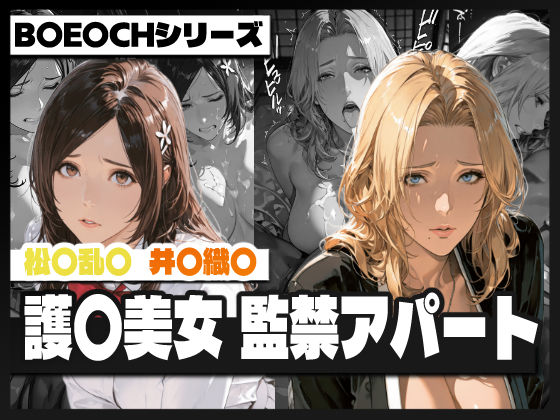 護〇美女  監禁アパート