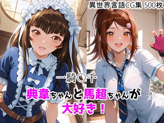 一騎〇千  典韋ちゃんと馬超ちゃんが大好き！