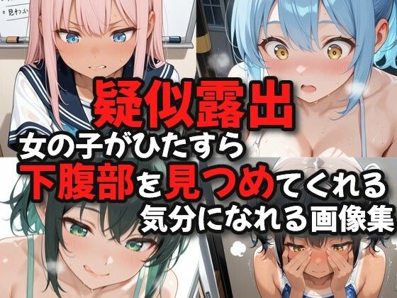 【疑似露出】女の子がひたすら下腹部を見つめてくれる気分になれる画像集