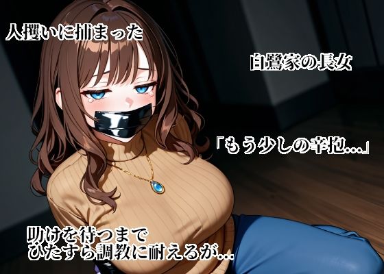 聖母令嬢玲於奈をシゴキ倒せ【白鷺家長女  陥落記録】 サンプル1ページ目