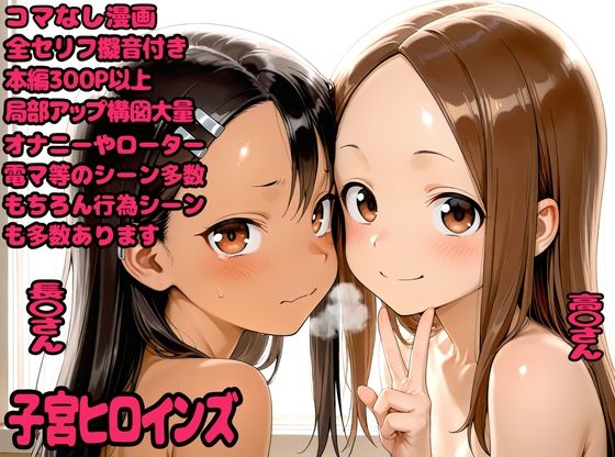 子宮ヒロインズ