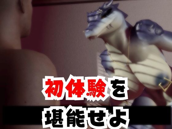 【合計4本】 鰐ワニの獣人クロクシゴールちゃんが童貞奪ってイチャラブ編の大ボリューム サンプル3ページ目