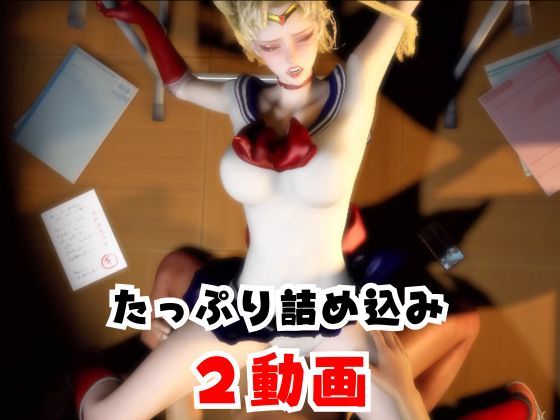【なんと2本】 セーラー戦士と学園でバレるかバレないかハラハラドキドキエッチ動画パック【その2】 サンプル5ページ目