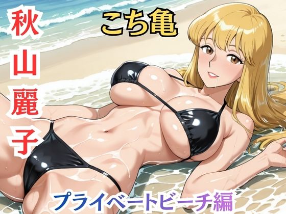 【れいこ】署には内緒 ビキニ撮影後の断れぬ生ハメ サンプル2ページ目