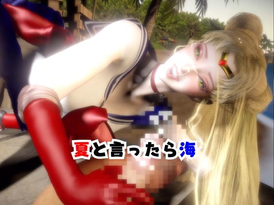【なんと2本】せーらー戦士と夏を楽しむビーチでセックスパーティ【その3】 サンプル1ページ目