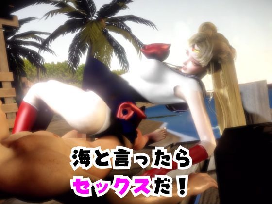 【なんと2本】せーらー戦士と夏を楽しむビーチでセックスパーティ【その3】 サンプル2ページ目