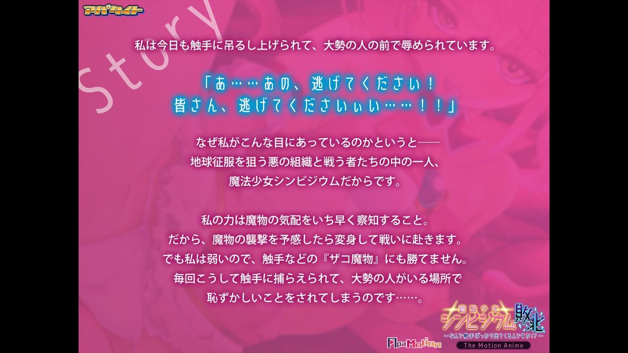 ApaMotion 魔法少女シンビジウム敗北〜なんで触手ばっかり出てくるんですか！？〜 The Motion Anime サンプル1ページ目
