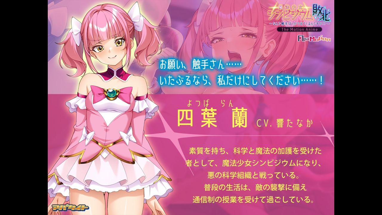 ApaMotion 魔法少女シンビジウム敗北〜なんで触手ばっかり出てくるんですか！？〜 The Motion Anime サンプル2ページ目