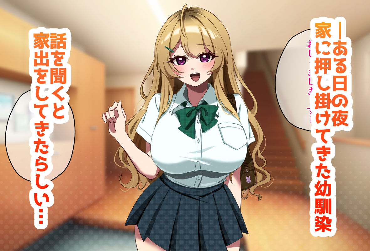 家出してきた金髪爆乳幼なじみギャルと生ハメセックスする話 サンプル1ページ目