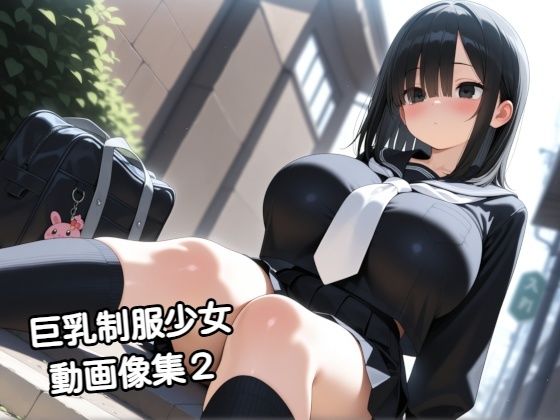 巨乳制服少女動画像集2