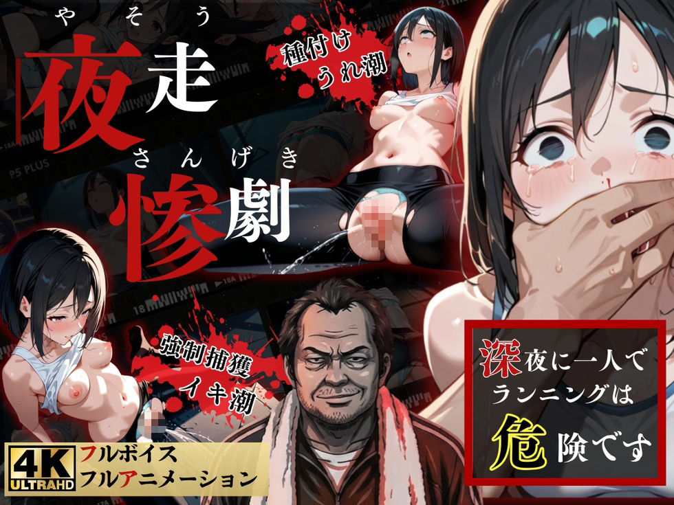 夜走惨劇〜やそうさんげき〜 深夜にひとりでランニングは大変危険です！ 黒田 優美（クロダ  ユミ） サンプル1ページ目