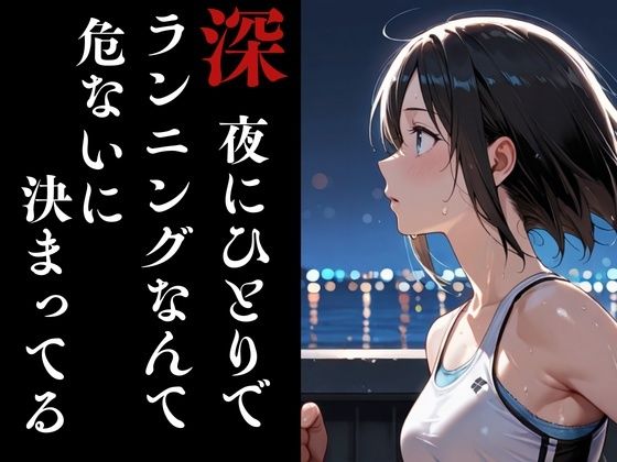 夜走惨劇〜やそうさんげき〜 深夜にひとりでランニングは大変危険です！ 黒田 優美（クロダ  ユミ） サンプル3ページ目