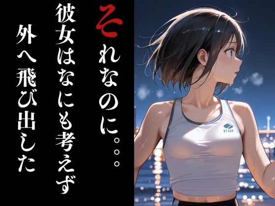 夜走惨劇〜やそうさんげき〜 深夜にひとりでランニングは大変危険です！ 黒田 優美（クロダ  ユミ） サンプル4ページ目