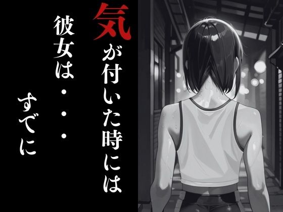 夜走惨劇〜やそうさんげき〜 深夜にひとりでランニングは大変危険です！ 黒田 優美（クロダ  ユミ） サンプル5ページ目