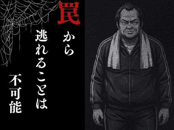 夜走惨劇〜やそうさんげき〜 深夜にひとりでランニングは大変危険です！ 黒田 優美（クロダ  ユミ） サンプル6ページ目