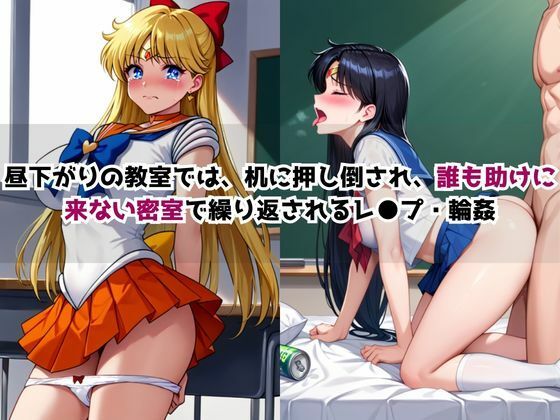 どこにいっても犯●れる愛○美奈子＆火○レイ サンプル4ページ目