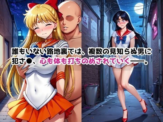 どこにいっても犯●れる愛○美奈子＆火○レイ サンプル5ページ目