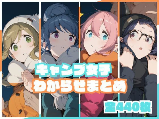 キャンプ女子わからせまとめ