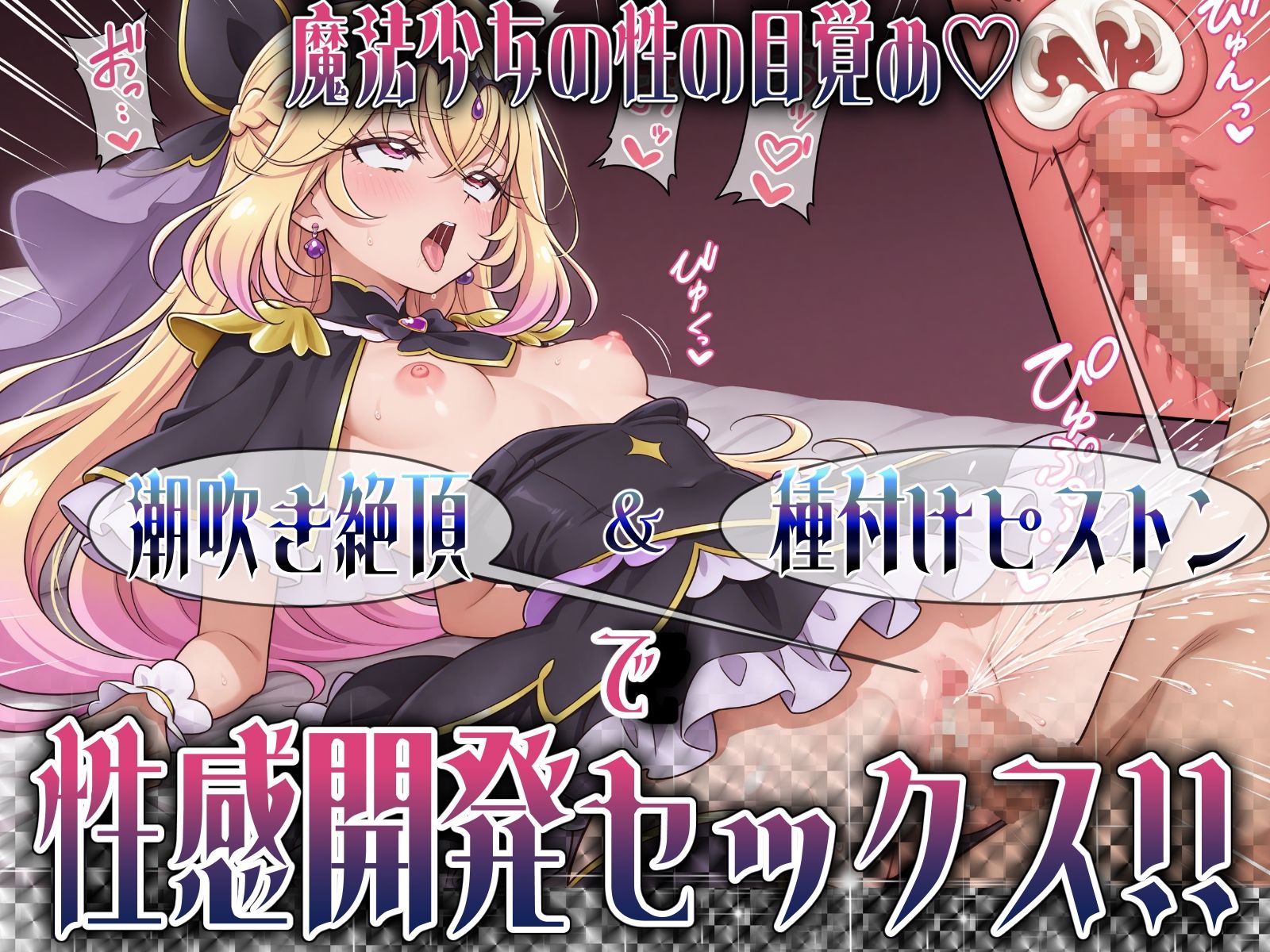 魔法少女の性の目覚め 〜潮吹き絶頂＆種付けピストンで性感開発セックス！！〜 サンプル9ページ目