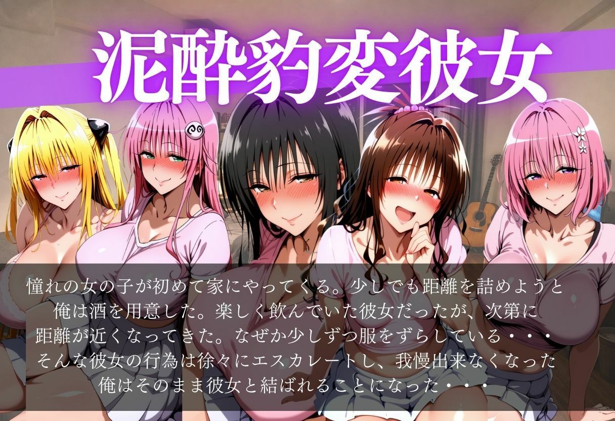泥●豹変彼女〜酔った彼女は意外と大胆だった〜 サンプル1ページ目