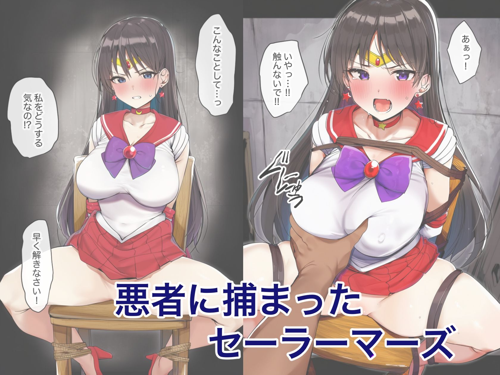 【セーラー◯ーズ】クリ責め調教 サンプル1ページ目